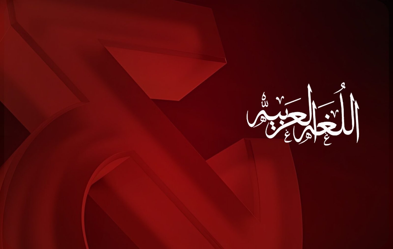 أبرز تحديات الترجمة باللغة العربية وكيفية التغلب عليها وحلها