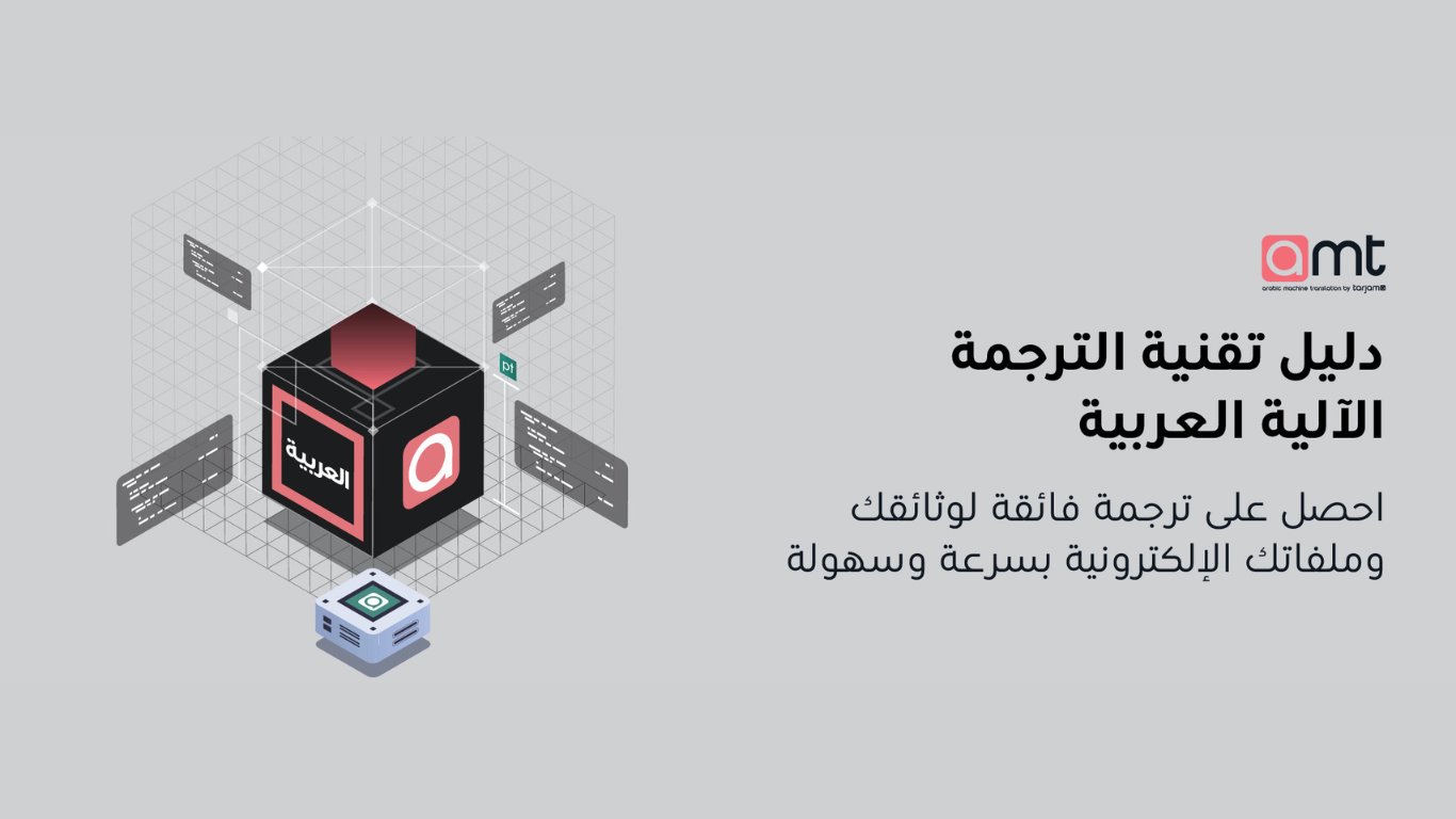 دليل تقنية الترجمة الآلية العربية – احصل على ترجمة فائقة لوثائقك وملفاتك الإلكترونية بسرعة وسهولة
