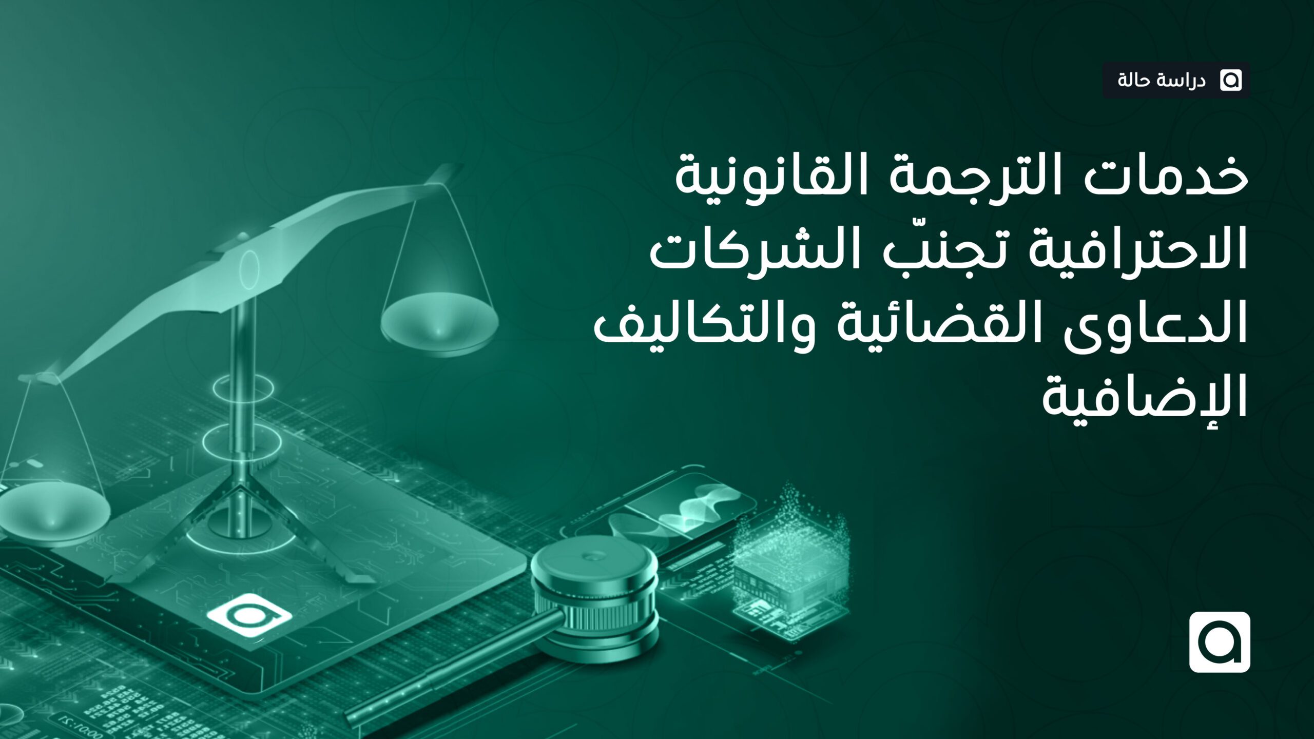 خدمات الترجمة القانونية الاحترافية تجنّب الشركات الدعاوى القضائية والتكاليف الإضافية 
